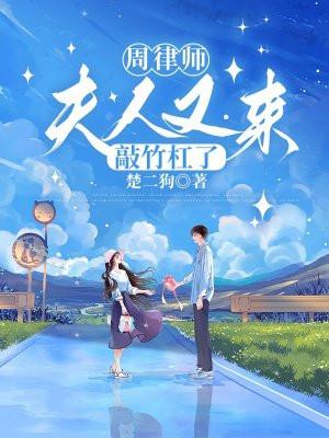 周律师夫人又来敲竹杠了最新章节更新情况
