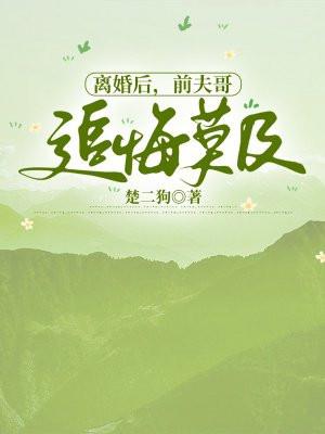 离婚后前夫后悔了