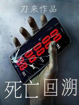 死亡回溯刀来