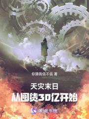 天灾末日从囤货30亿开始! 在线阅读