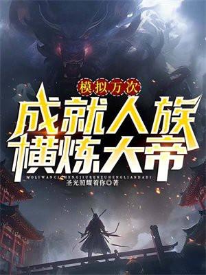 模拟万次成就人族横炼大帝 圣光照耀着你