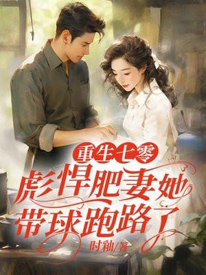 重生七零年肥妻悍妇