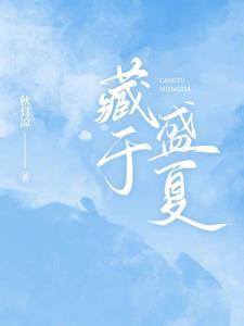 乔楚笙周斯越江婉玫瑰藏于盛夏