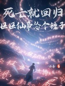 死亡就回归区区仙帝怂个锤子后续