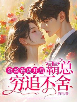 金丝雀x霸总