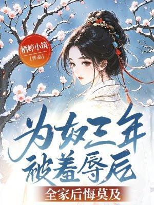 为奴讲的啥