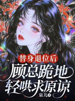 替身的上位手册顾凌晨