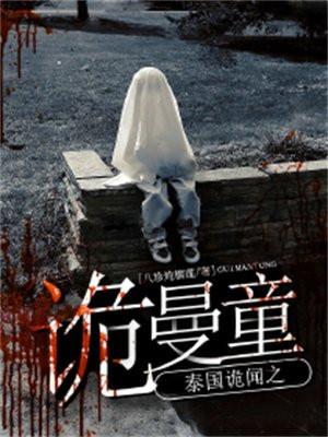 诡曼童剧本 诡曼童剧本