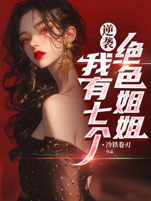 我有7个姐姐绝色倾城