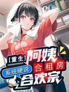 系统硬说合欢宗这本作者七音律