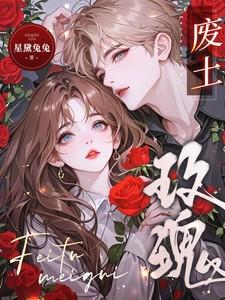废土玫瑰楚瑶