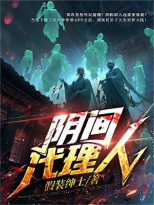 阴间代理人 楠得快乐
