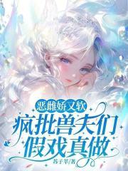 疯批恶雌十个兽夫免费观看