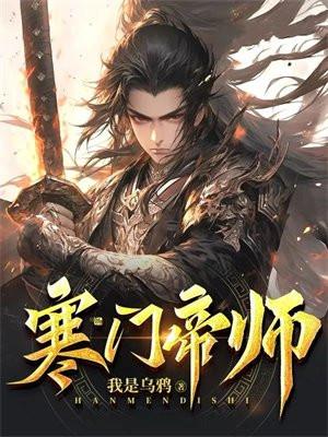 寒门帝师女主有几个
