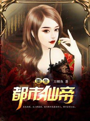 重生都市仙帝唐明女主角