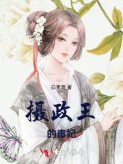 摄政王的毒妃全文免费阅读(千君笑)