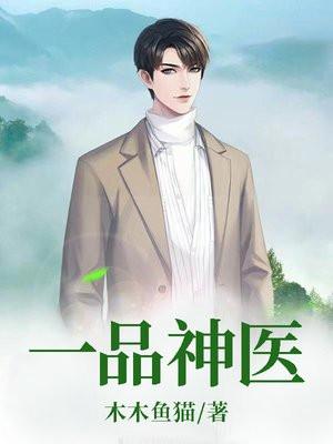 一品神医林九道百科