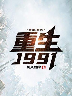 重生1991在线阅读