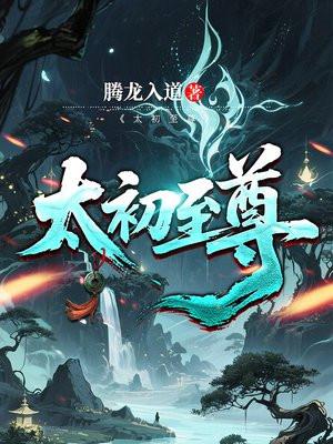 太初至尊陈清河