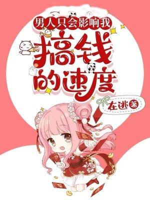 男人只会影响我进步的速度