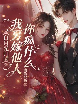 白月光归来后林愫