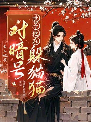 夫人她夫人她马甲又轰动全城了