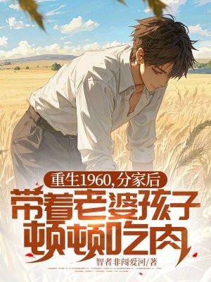 重生六零小媳妇要分家免费阅读 重生六零小媳妇要分家免费阅读