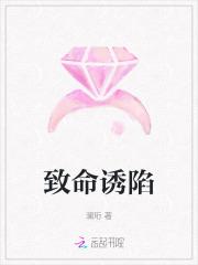 致命诱陷在线阅读