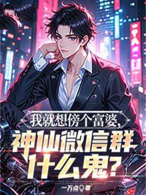 微信富婆群二维码恶搞图片最新