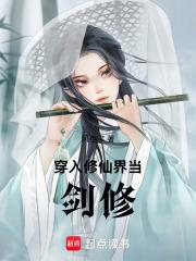 穿到修仙当女配