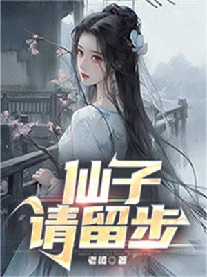 仙子请留步修仙林阳短剧在线观看