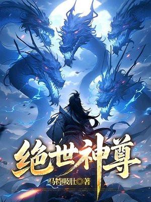 绝世神尊免费观看完整版