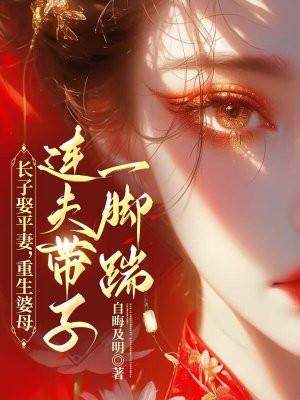 长子娶平妻