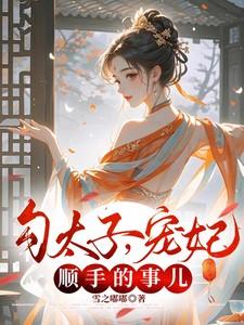 宠妃?顺手的事儿