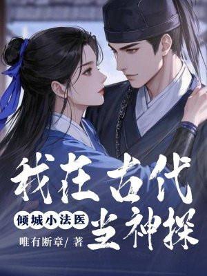 穿越到古代当法医