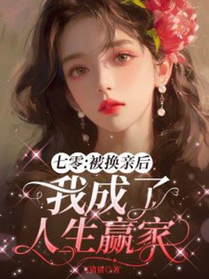 七零被换亲后我成了人生赢家剧情介绍