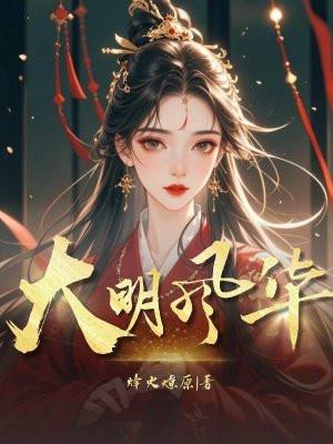 大明风华朱元璋扮演者
