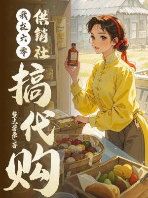 我在六零年代点外卖33