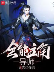 全能主角导师123