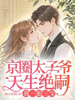 我一胎三宝