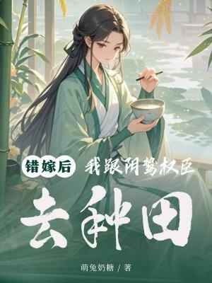 错嫁后