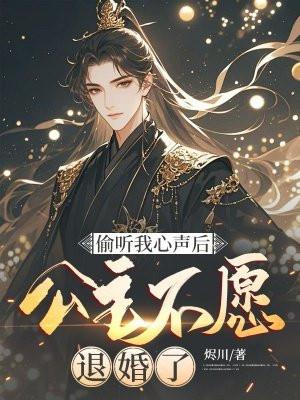 公主不愿退婚了短剧