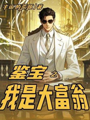 鉴宝之我是大富翁 免费听书