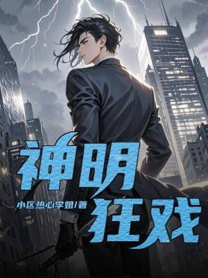 神明是什么游戏