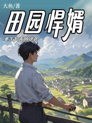 重生之田园悍妻