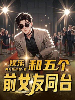 娱乐前女友带五个女儿找上门