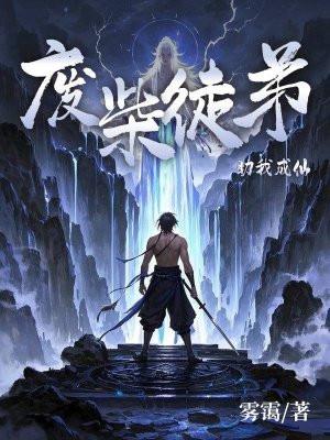 废物徒弟总是会错意70章