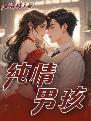 纯情男孩初次免费阅读