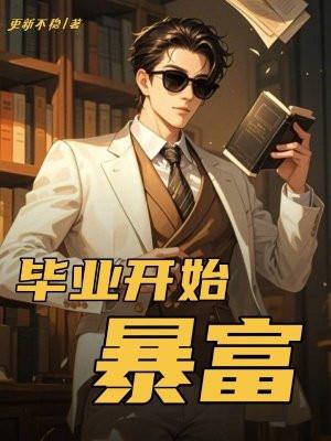 从毕业开始创业