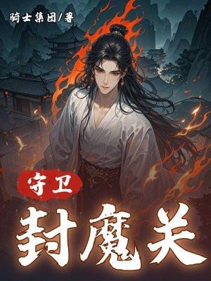 封神守卫